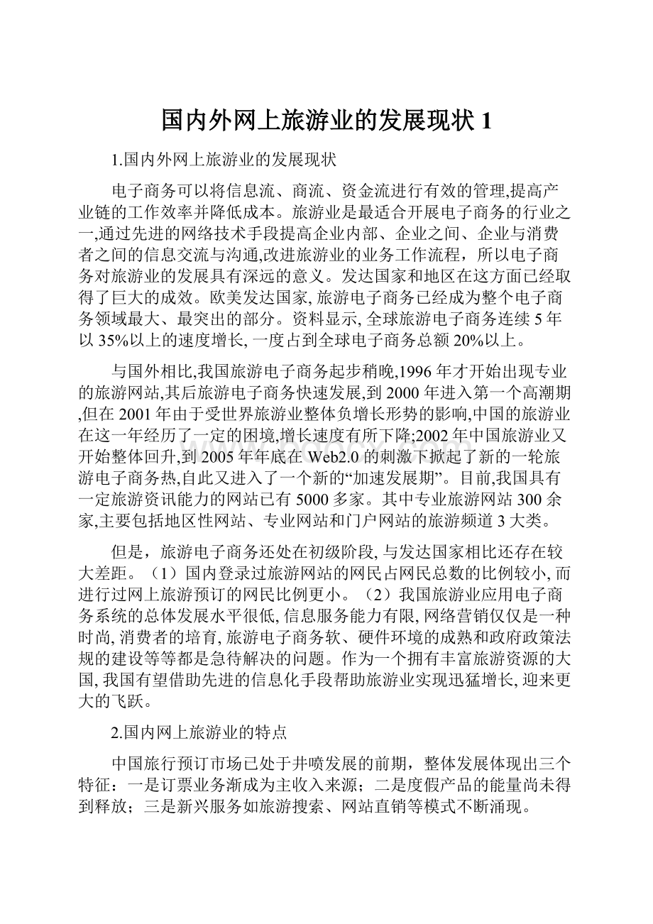 国内外网上旅游业的发展现状1.docx