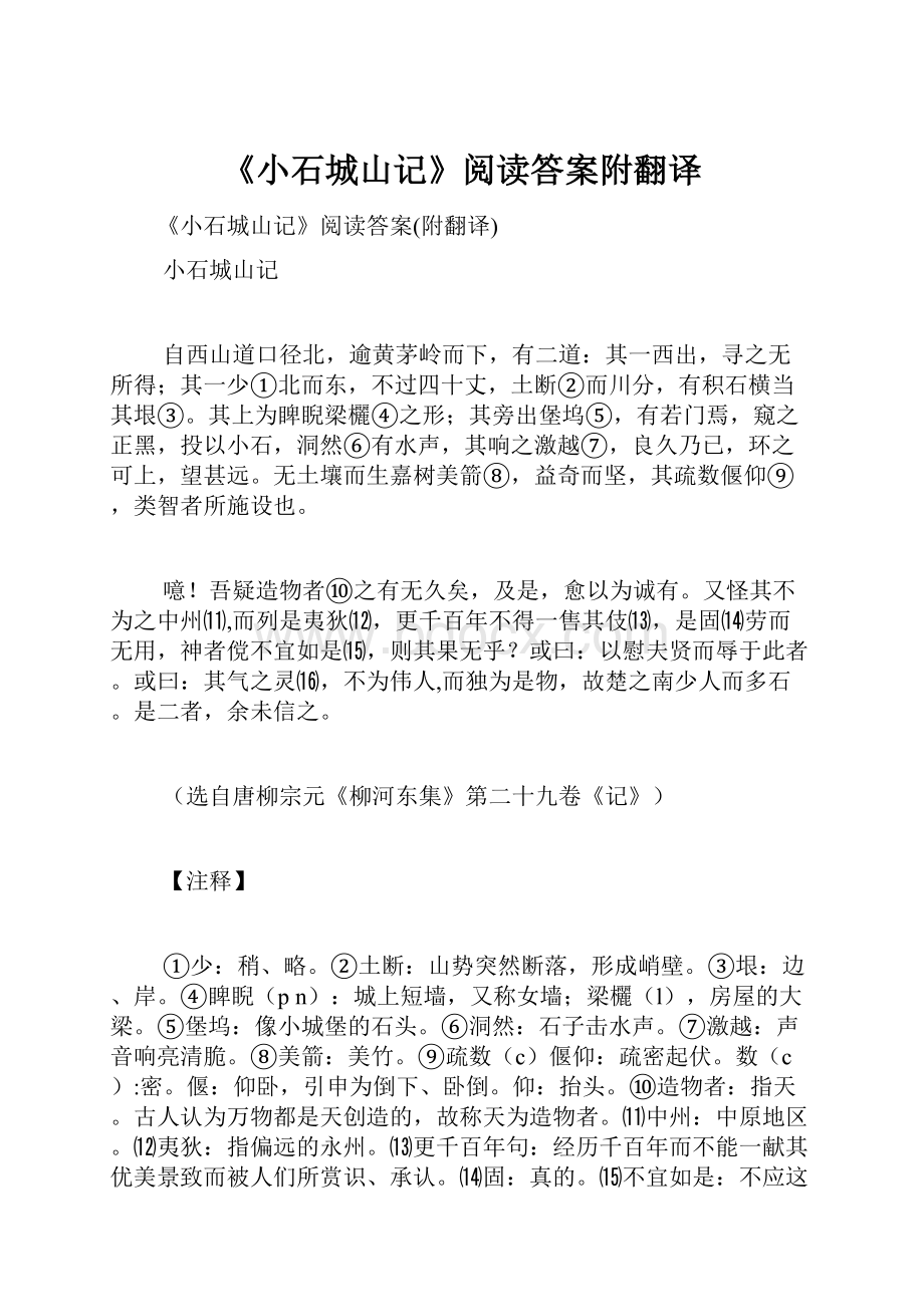 《小石城山记》阅读答案附翻译.docx