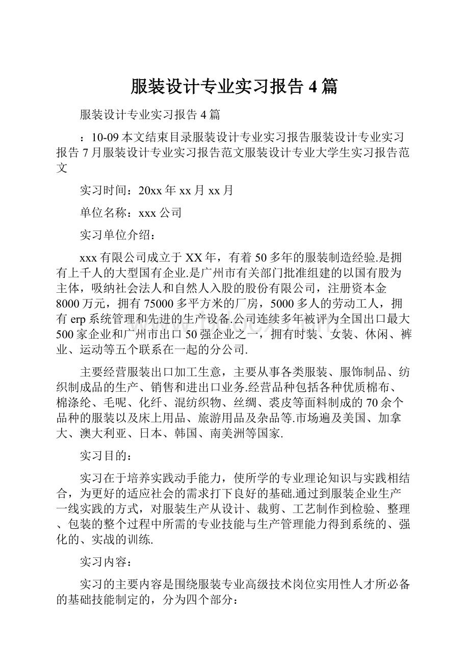 服装设计专业实习报告4篇.docx_第1页