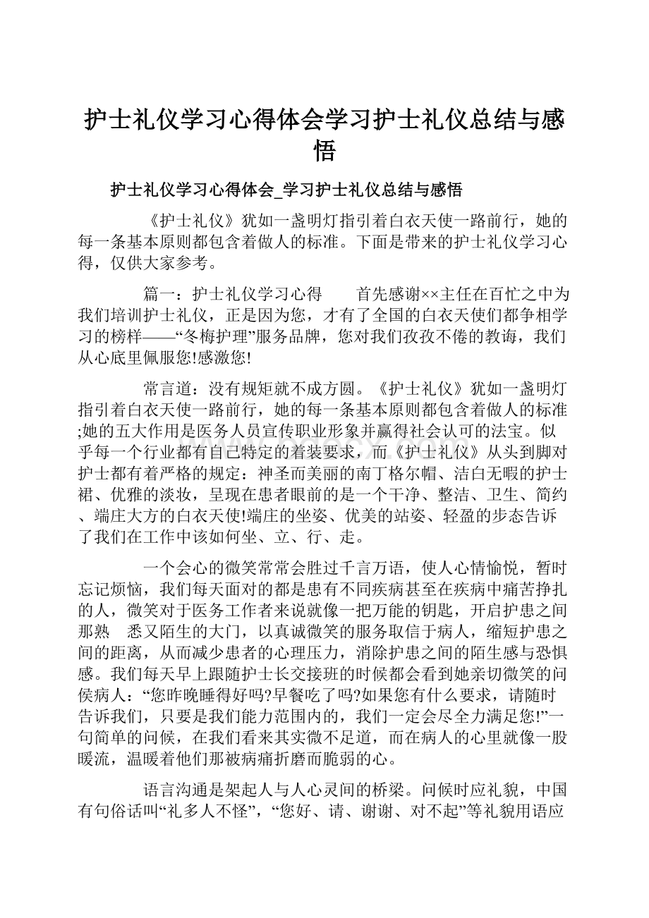 护士礼仪学习心得体会学习护士礼仪总结与感悟.docx_第1页