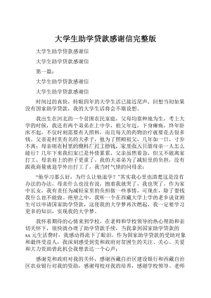 大学生助学贷款感谢信完整版.docx