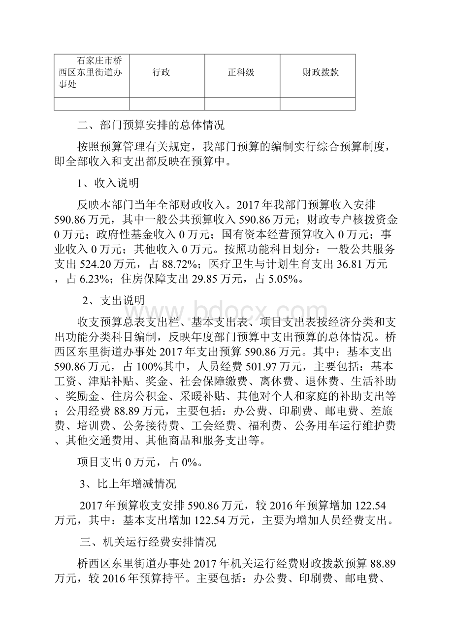 石家庄桥西区东里街道办事处部门预算信息公开.docx_第2页