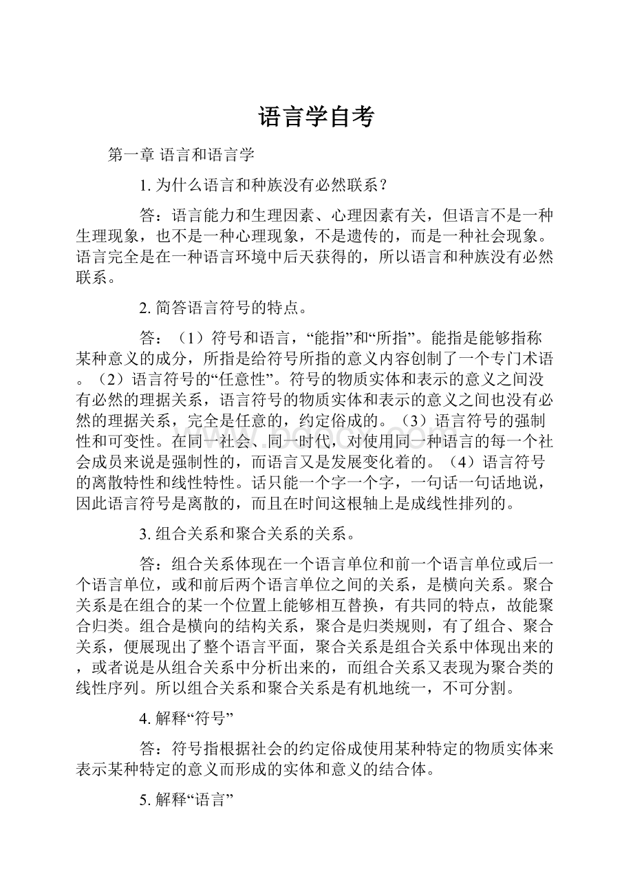 语言学自考.docx_第1页