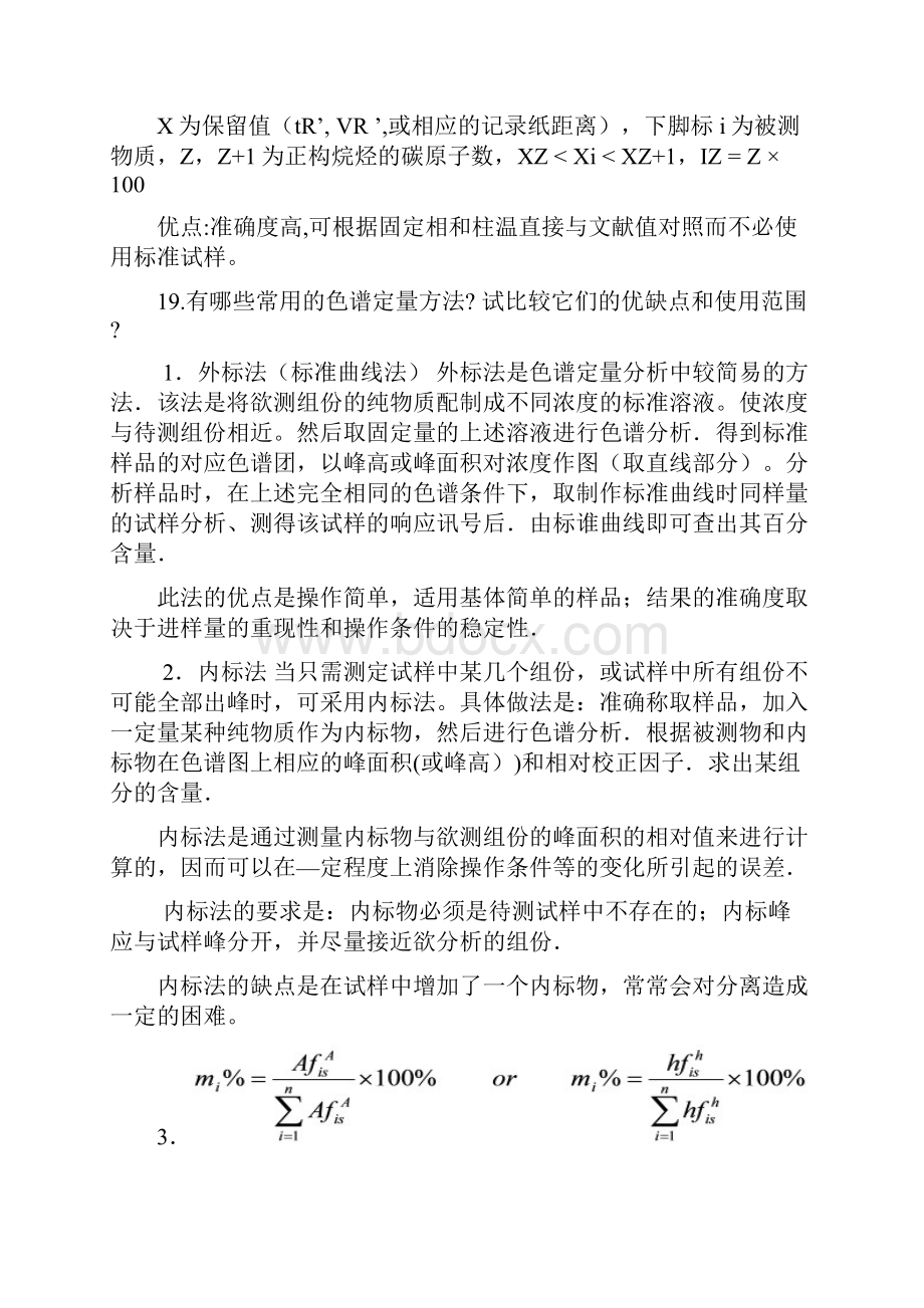 仪器分析第四版课后答案.docx_第2页