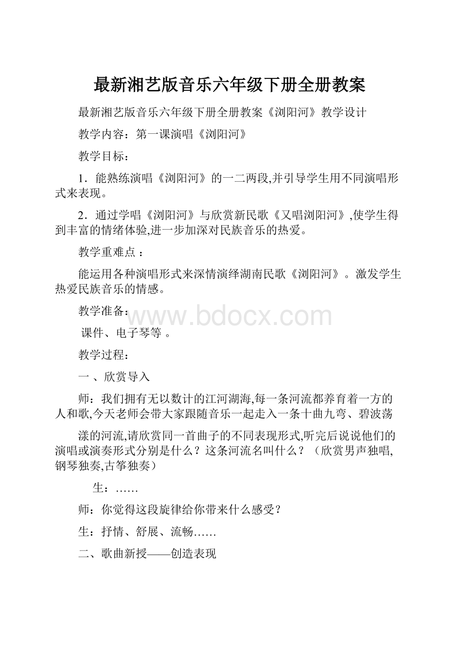 最新湘艺版音乐六年级下册全册教案.docx