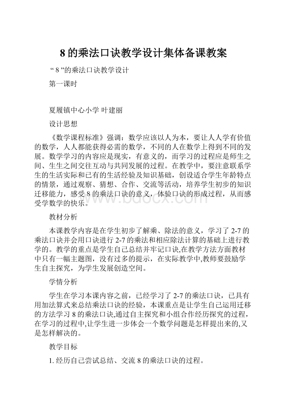 8的乘法口诀教学设计集体备课教案.docx_第1页