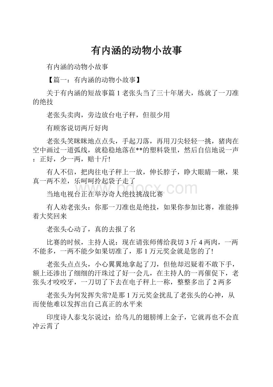 有内涵的动物小故事.docx_第1页