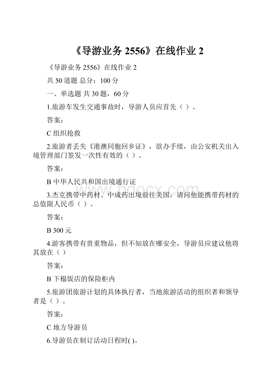 《导游业务2556》在线作业2.docx_第1页