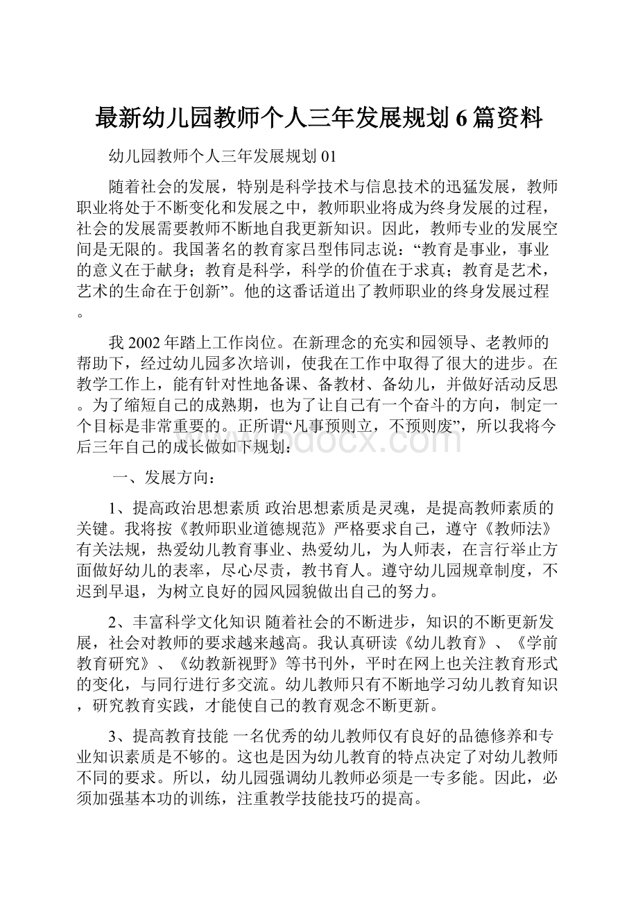 最新幼儿园教师个人三年发展规划6篇资料.docx_第1页