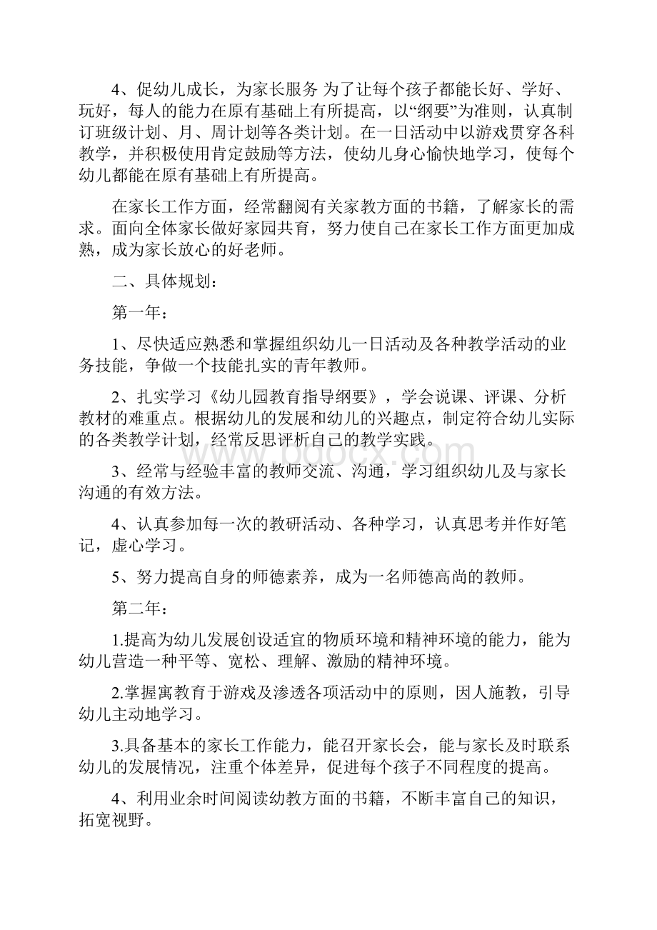 最新幼儿园教师个人三年发展规划6篇资料.docx_第2页