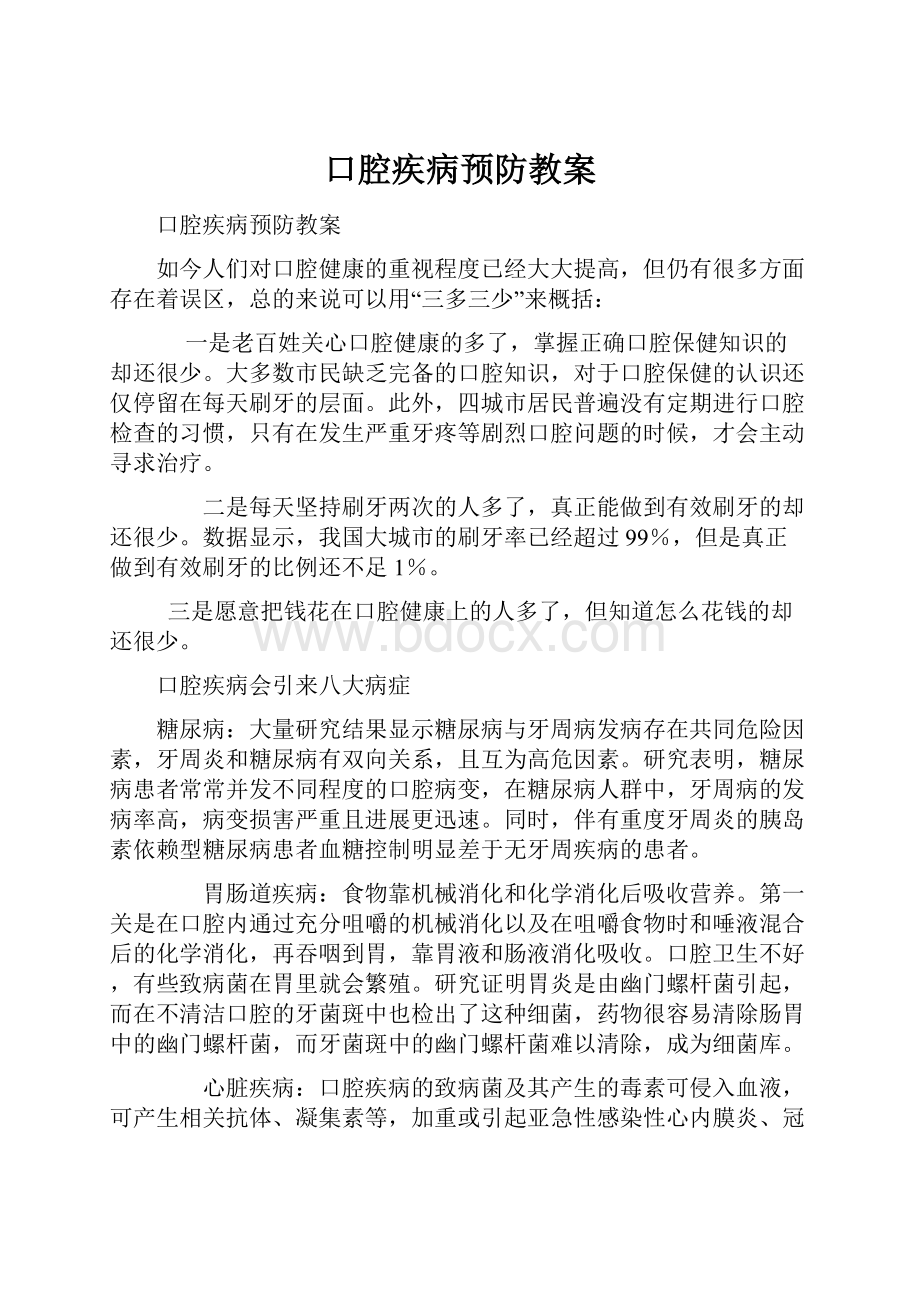 口腔疾病预防教案.docx