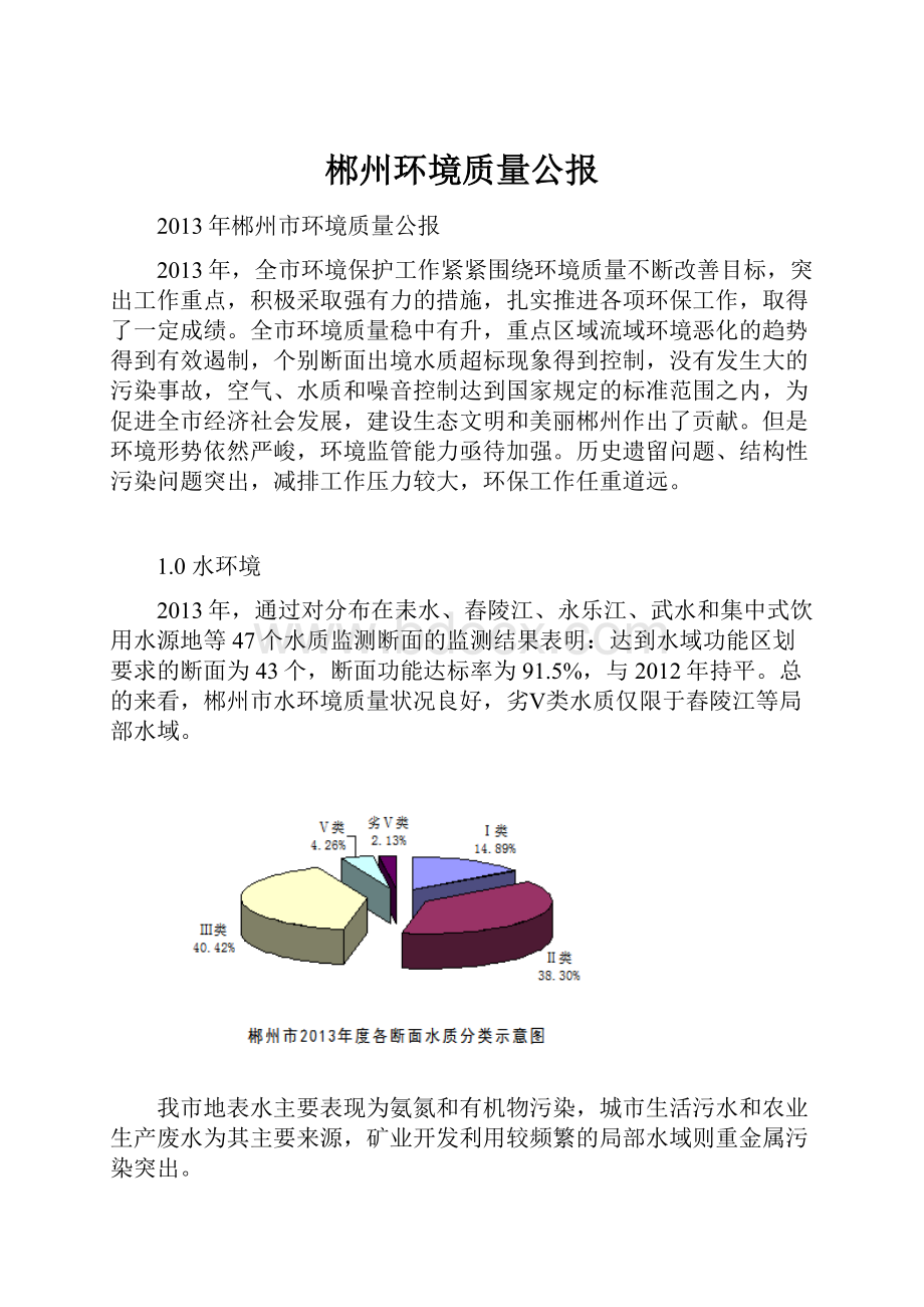 郴州环境质量公报.docx