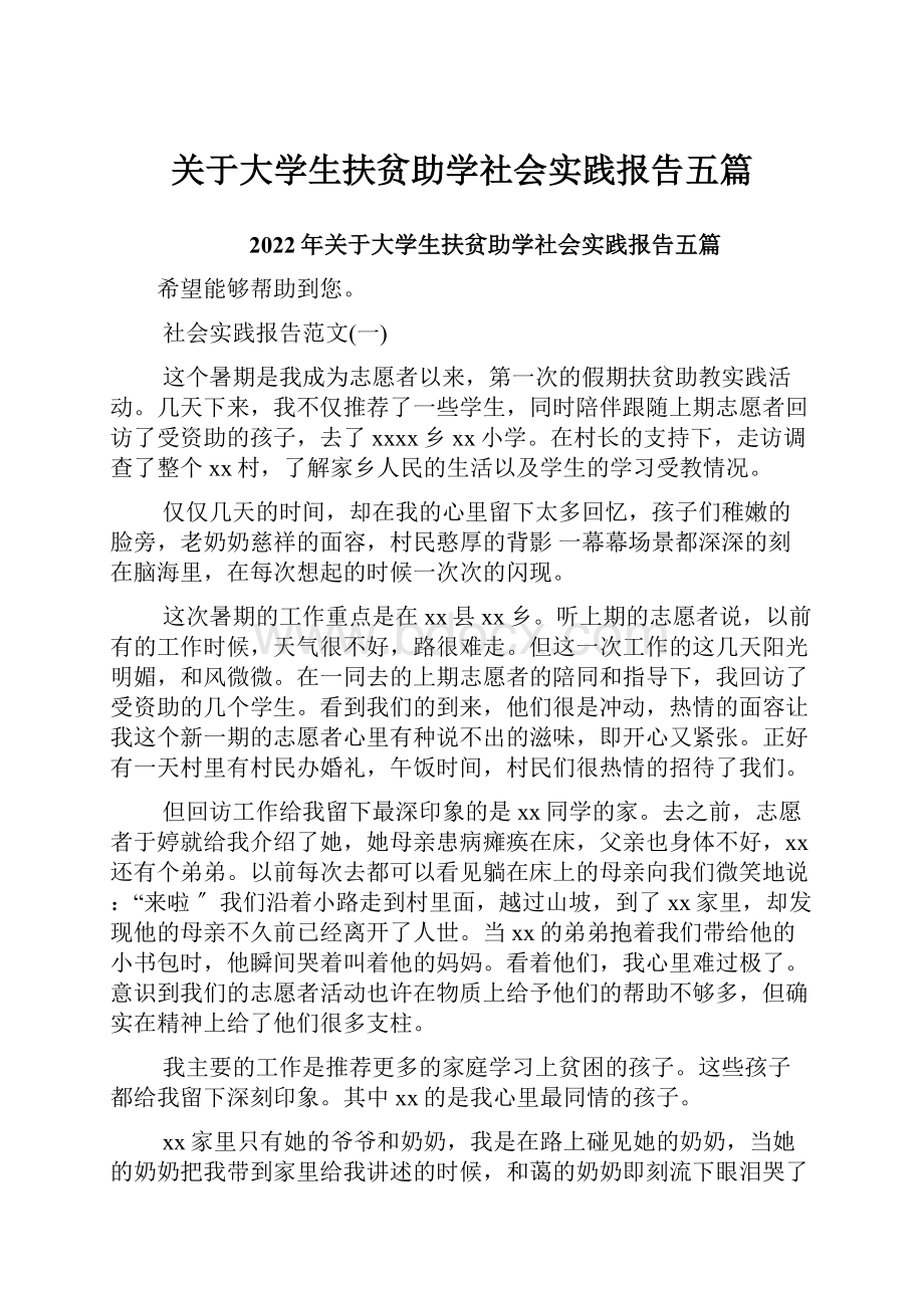 关于大学生扶贫助学社会实践报告五篇.docx