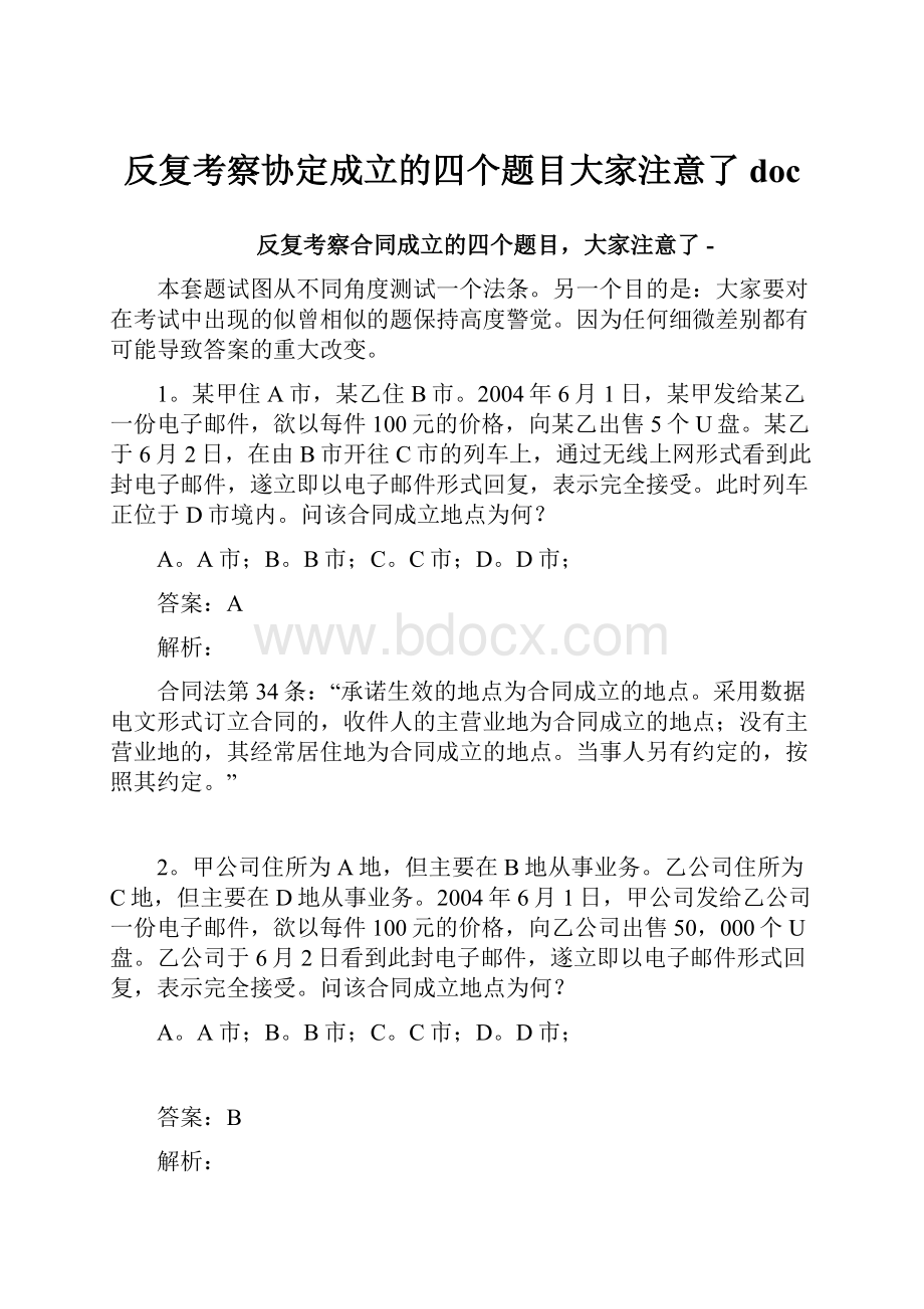 反复考察协定成立的四个题目大家注意了doc.docx_第1页