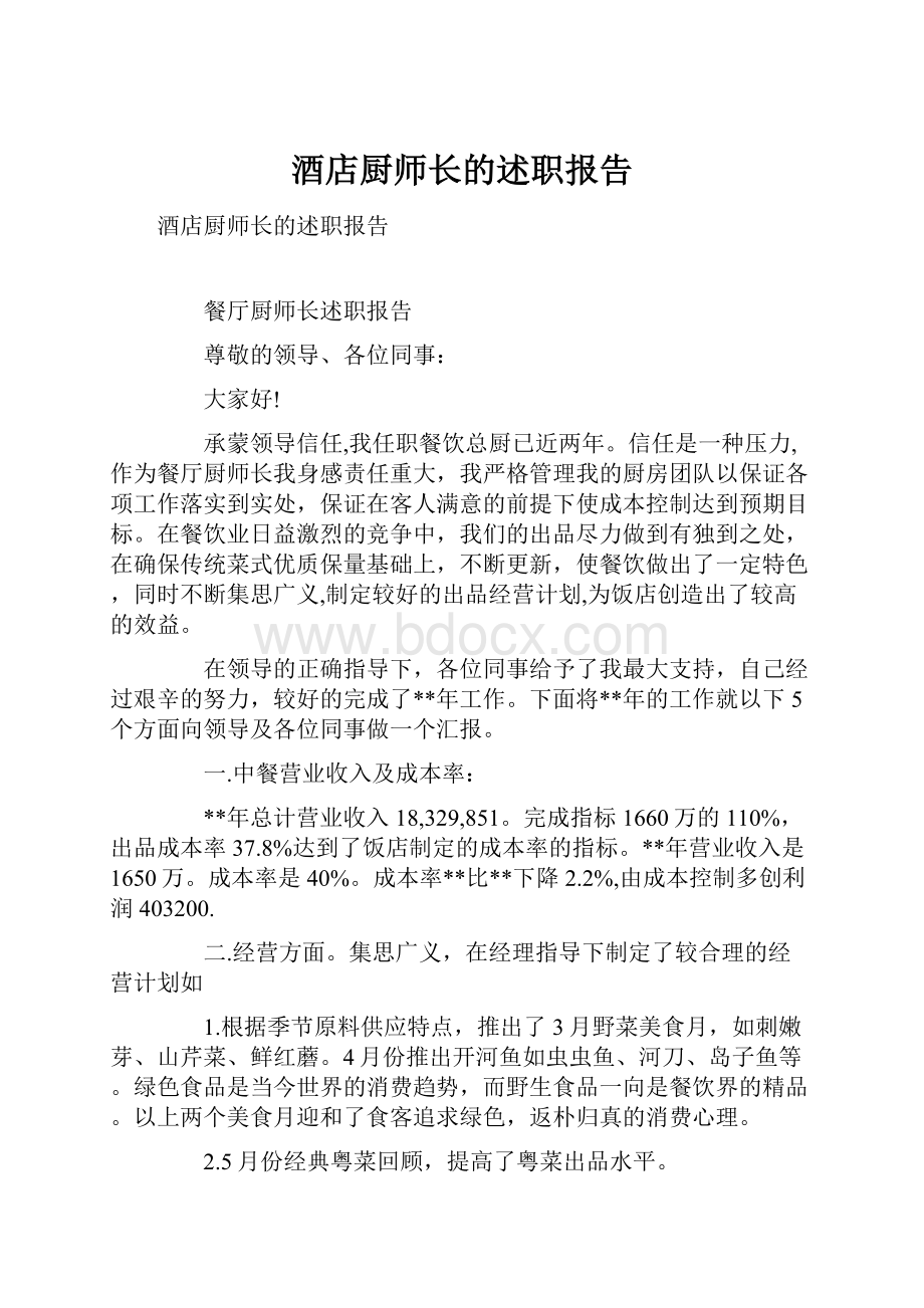 酒店厨师长的述职报告.docx