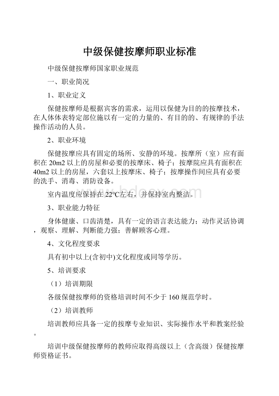 中级保健按摩师职业标准.docx_第1页