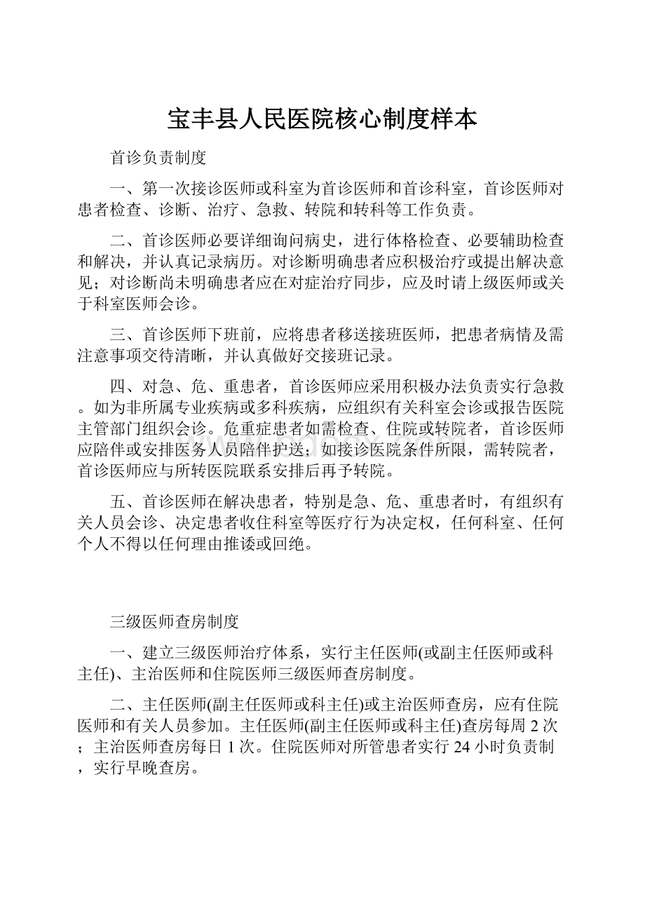 宝丰县人民医院核心制度样本.docx_第1页