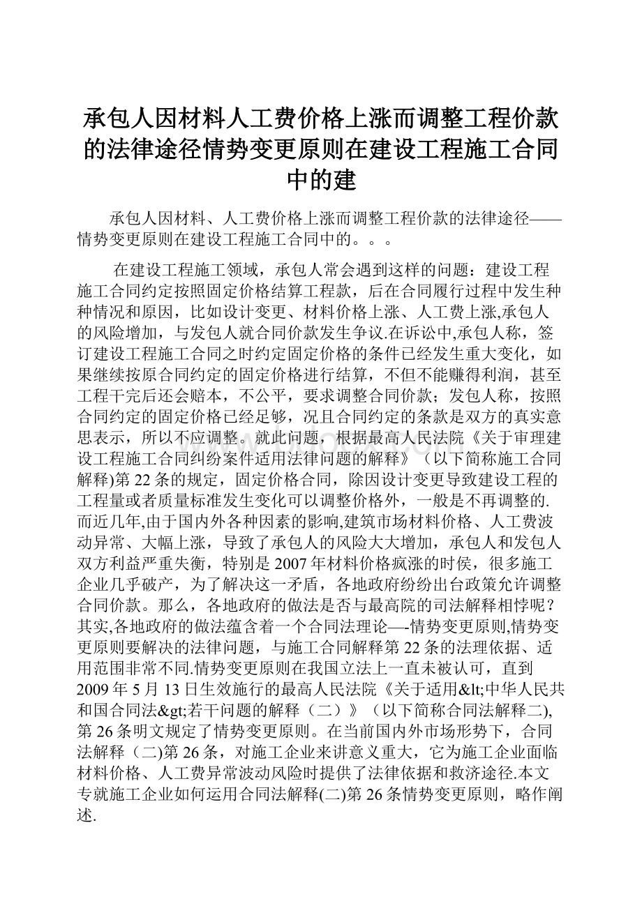 承包人因材料人工费价格上涨而调整工程价款的法律途径情势变更原则在建设工程施工合同中的建.docx