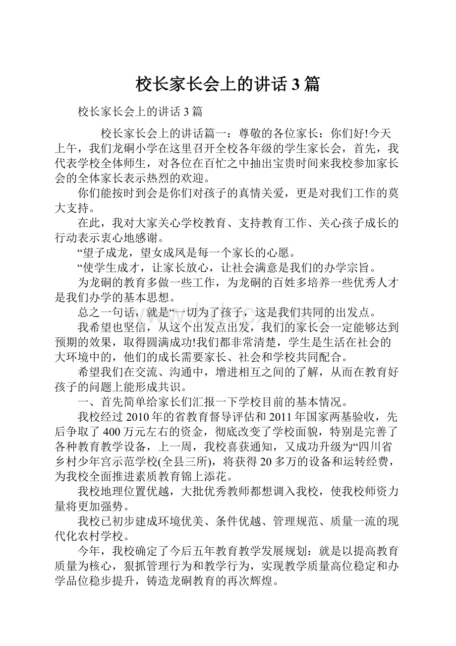 校长家长会上的讲话3篇.docx