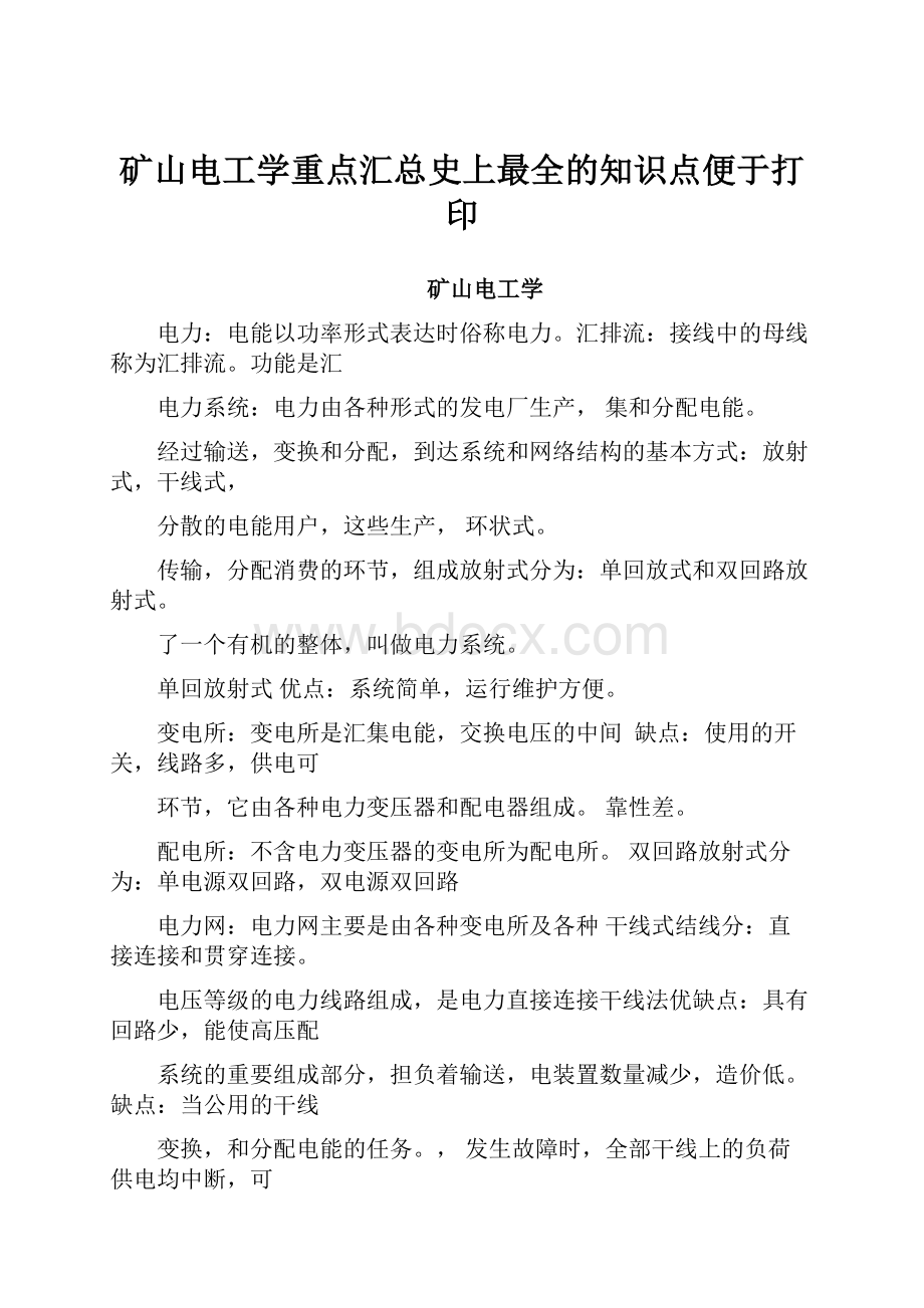 矿山电工学重点汇总史上最全的知识点便于打印.docx