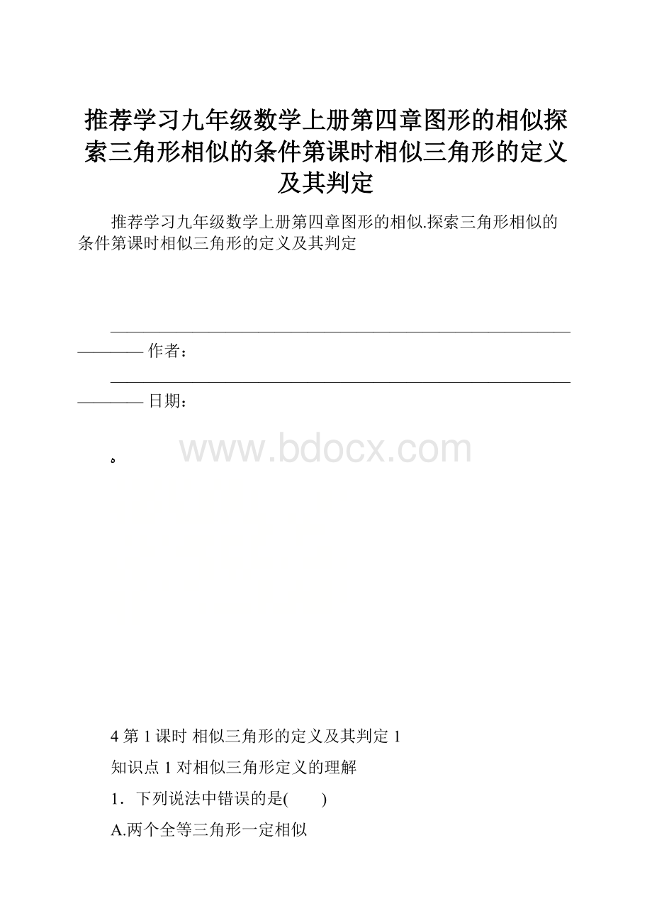 推荐学习九年级数学上册第四章图形的相似探索三角形相似的条件第课时相似三角形的定义及其判定.docx