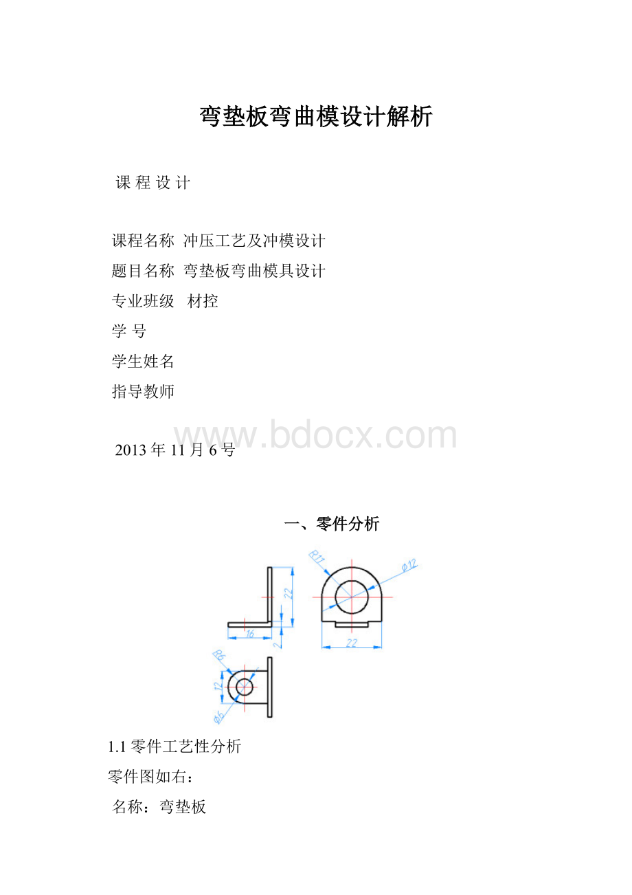 弯垫板弯曲模设计解析.docx