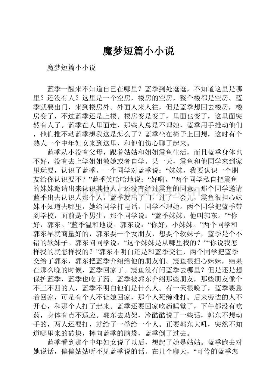 魔梦短篇小小说.docx_第1页