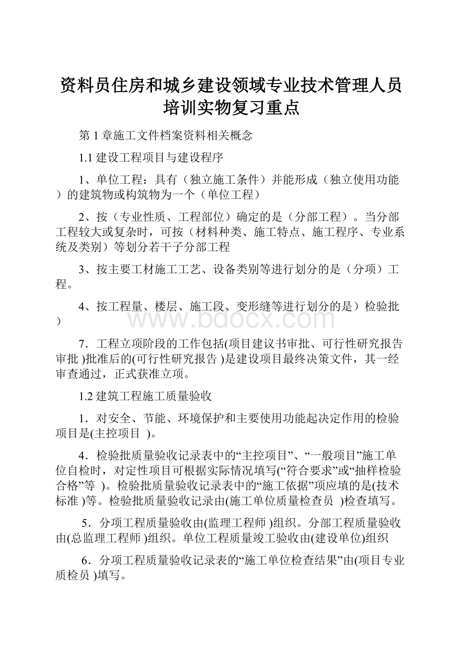 资料员住房和城乡建设领域专业技术管理人员培训实物复习重点.docx