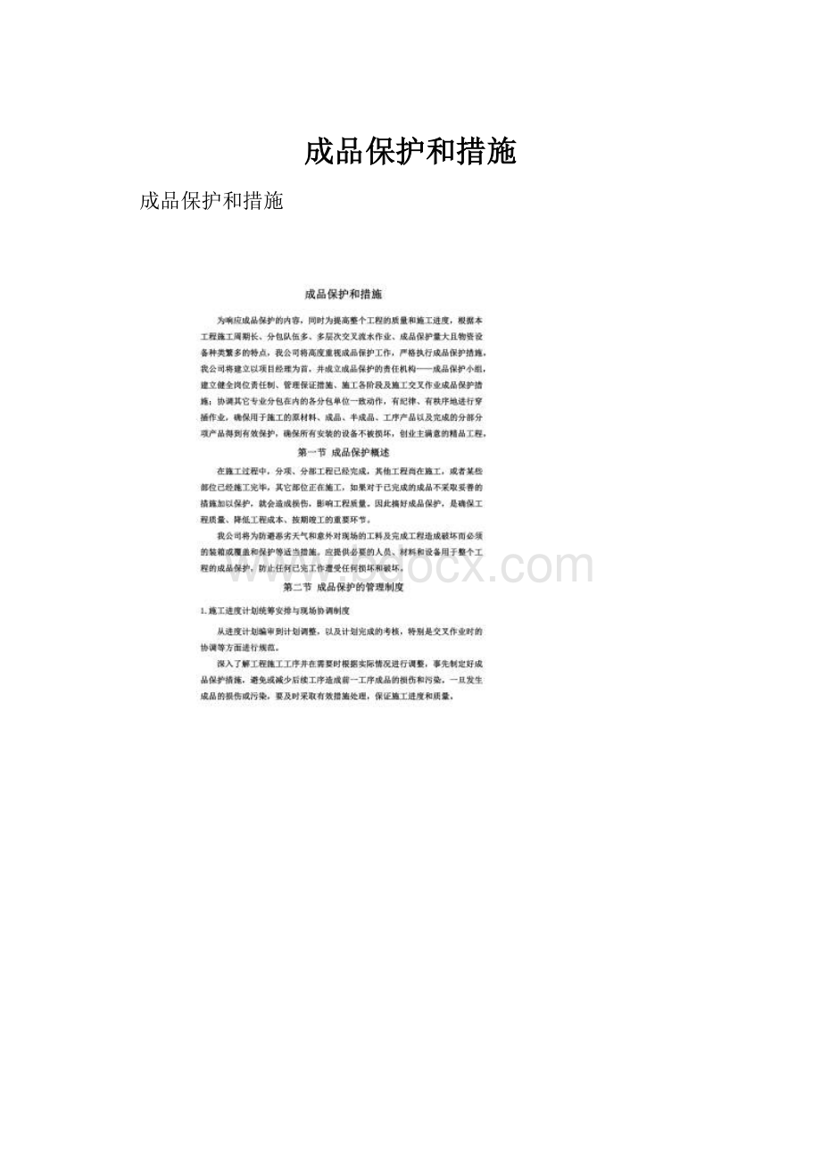 成品保护和措施.docx