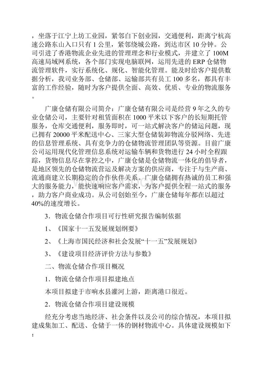 物流仓储合作项目可行性实施报告.docx_第2页