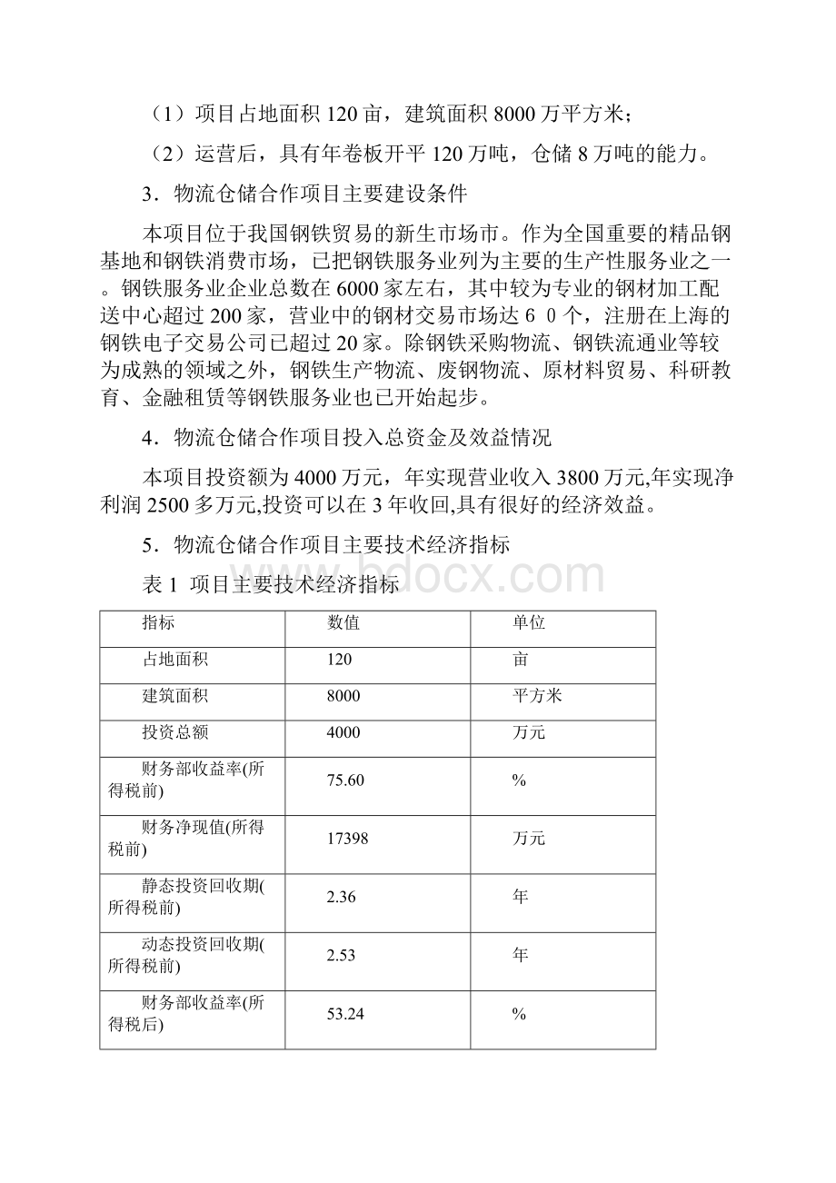 物流仓储合作项目可行性实施报告.docx_第3页