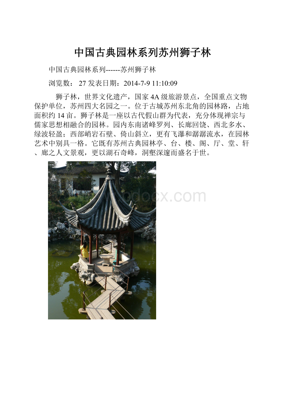 中国古典园林系列苏州狮子林.docx_第1页