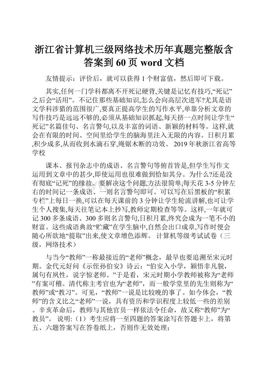 浙江省计算机三级网络技术历年真题完整版含答案到60页word文档.docx