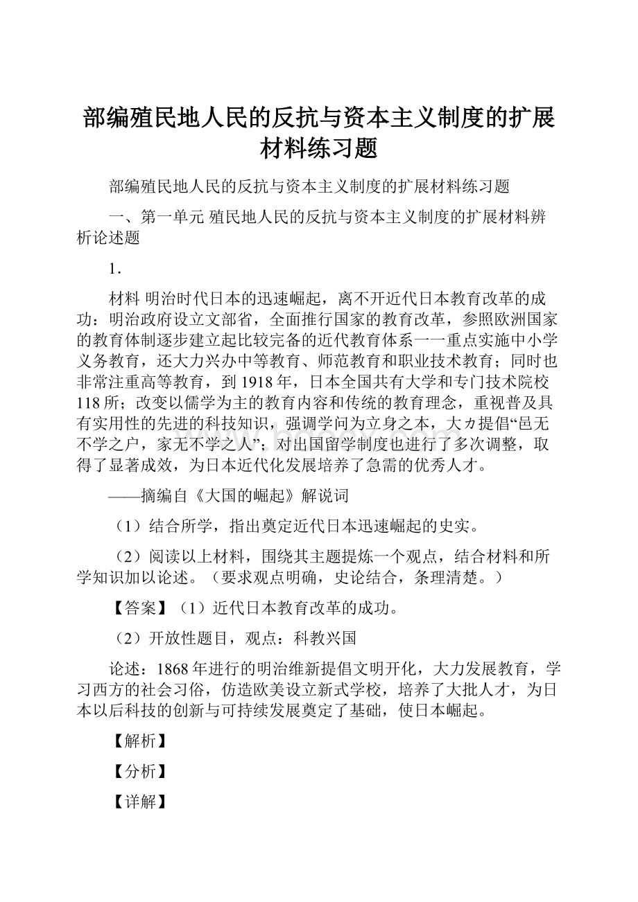 部编殖民地人民的反抗与资本主义制度的扩展材料练习题.docx_第1页