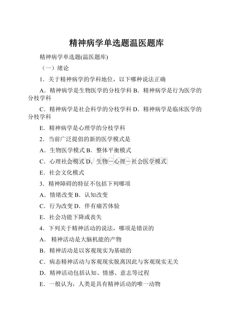 精神病学单选题温医题库.docx