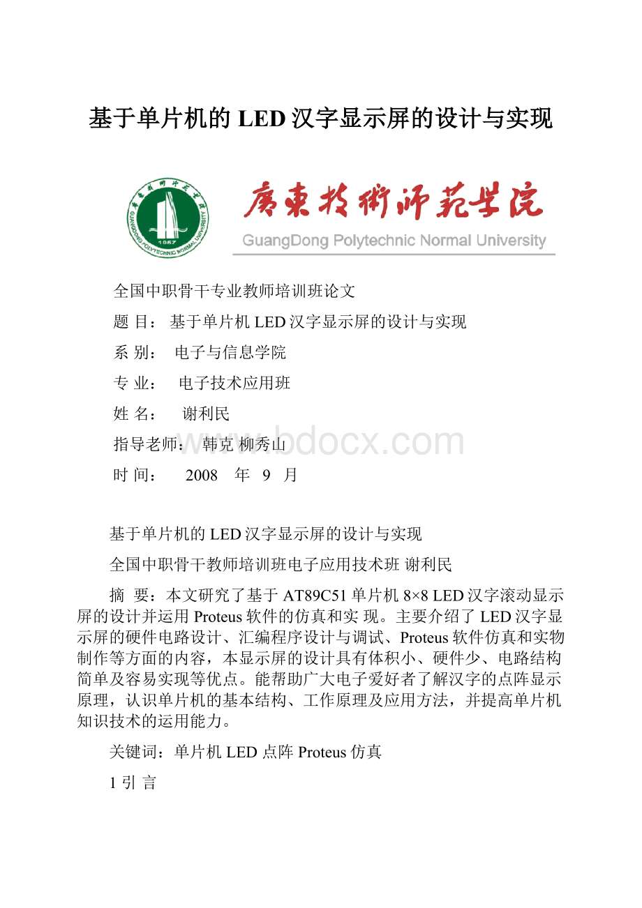 基于单片机的LED汉字显示屏的设计与实现.docx_第1页