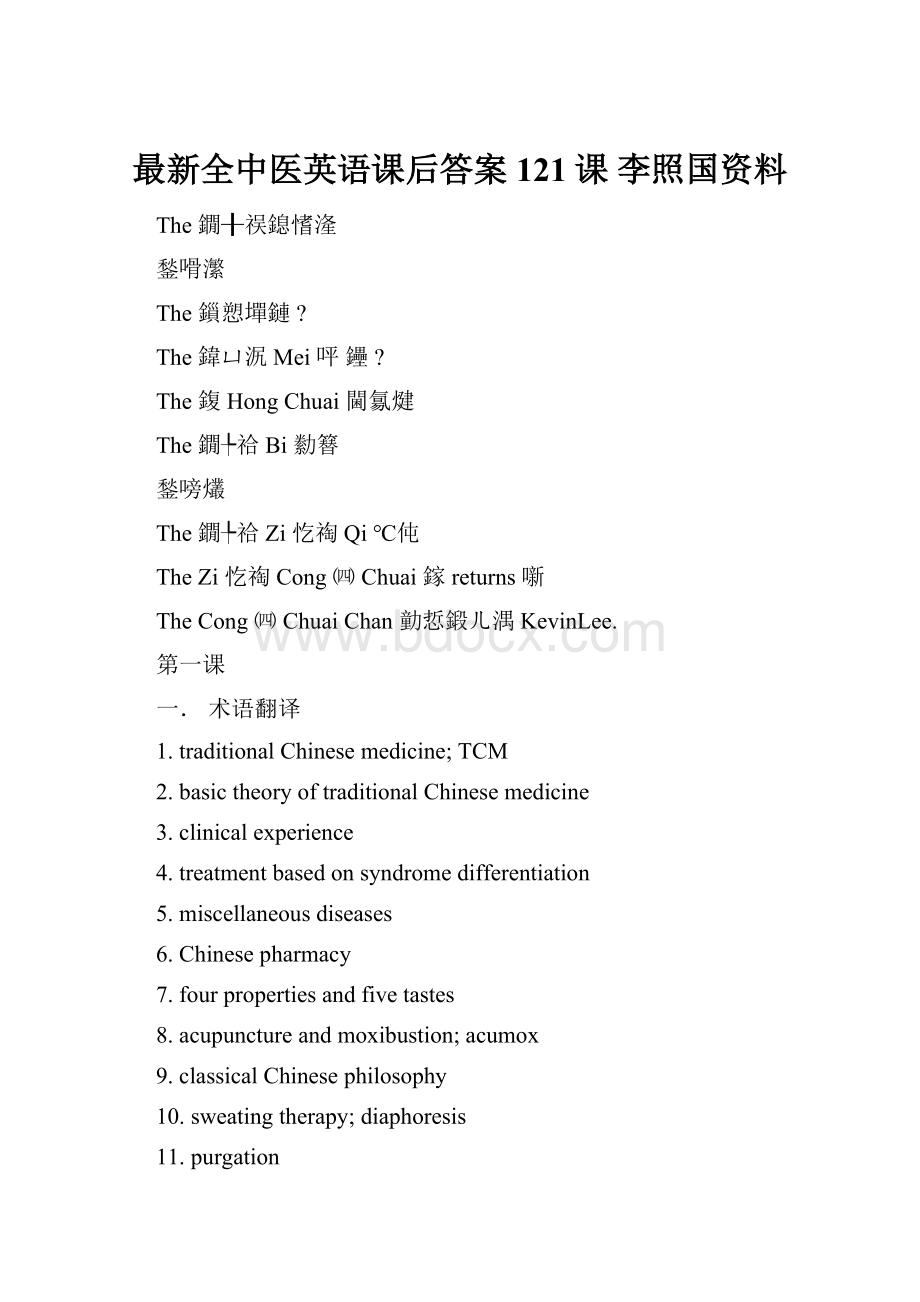 最新全中医英语课后答案121课 李照国资料.docx