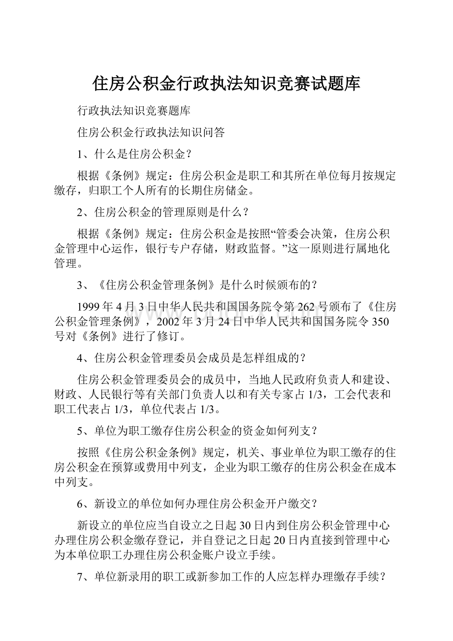 住房公积金行政执法知识竞赛试题库.docx_第1页