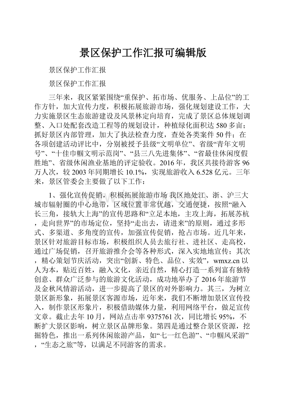 景区保护工作汇报可编辑版.docx