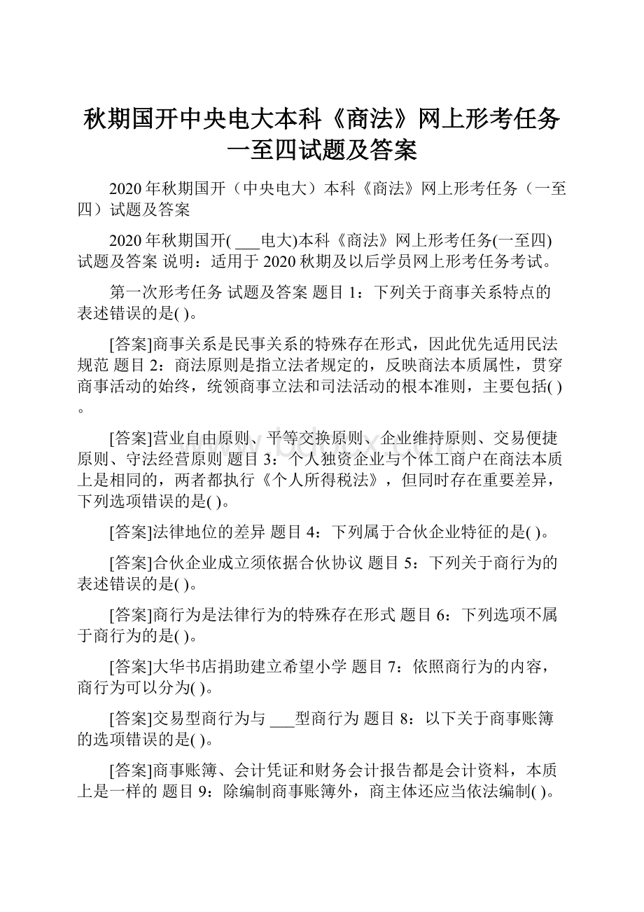 秋期国开中央电大本科《商法》网上形考任务一至四试题及答案.docx