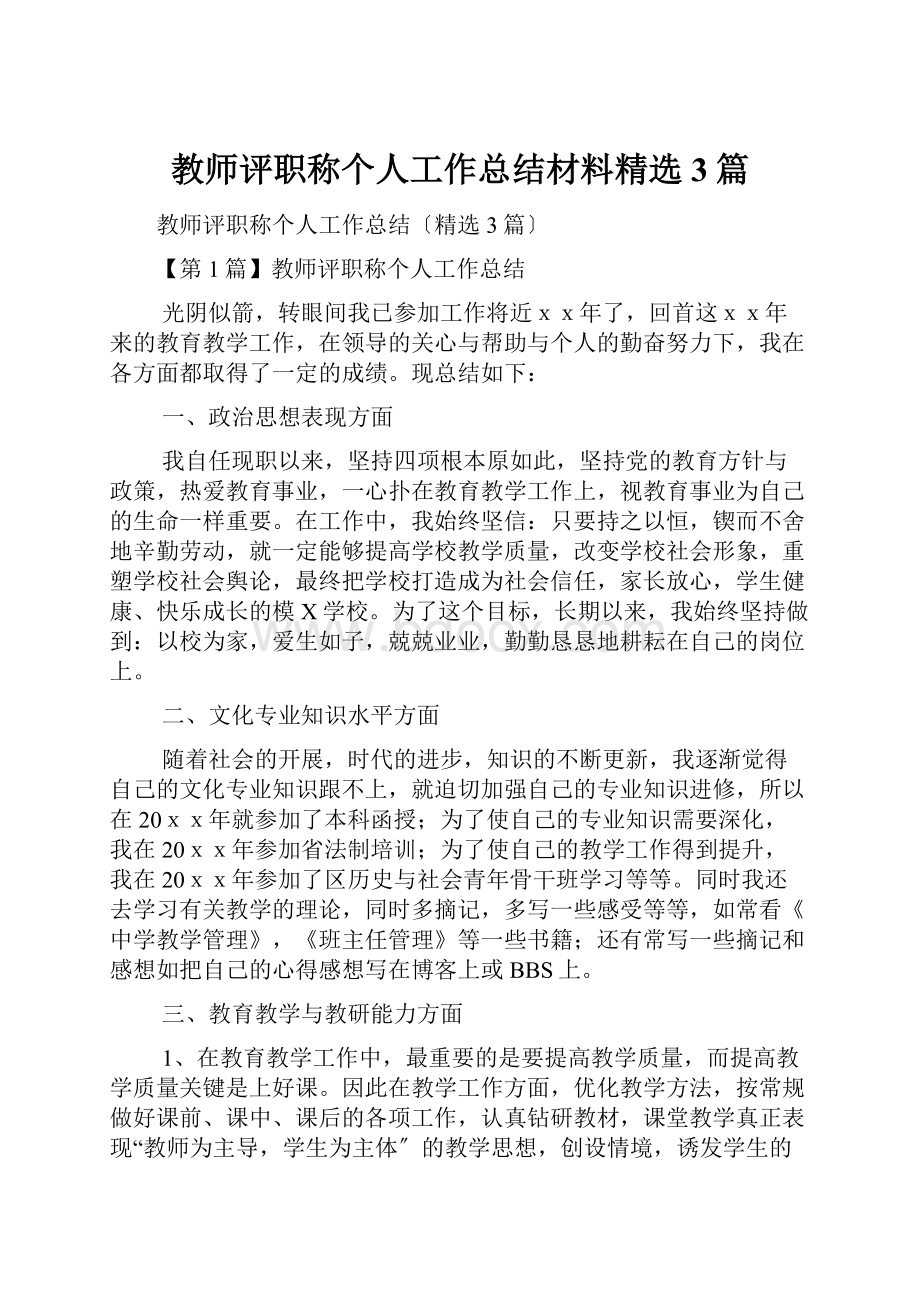 教师评职称个人工作总结材料精选3篇.docx