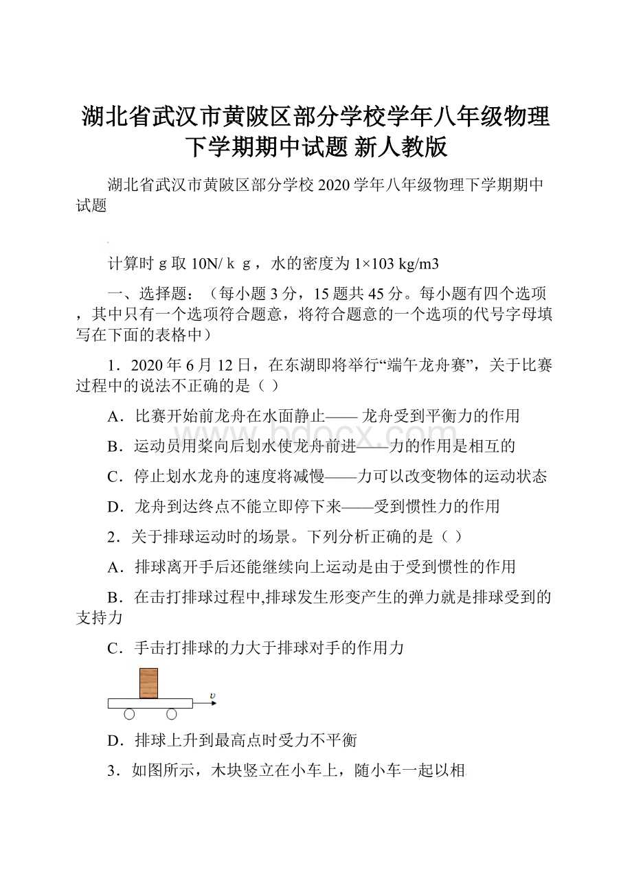 湖北省武汉市黄陂区部分学校学年八年级物理下学期期中试题 新人教版.docx