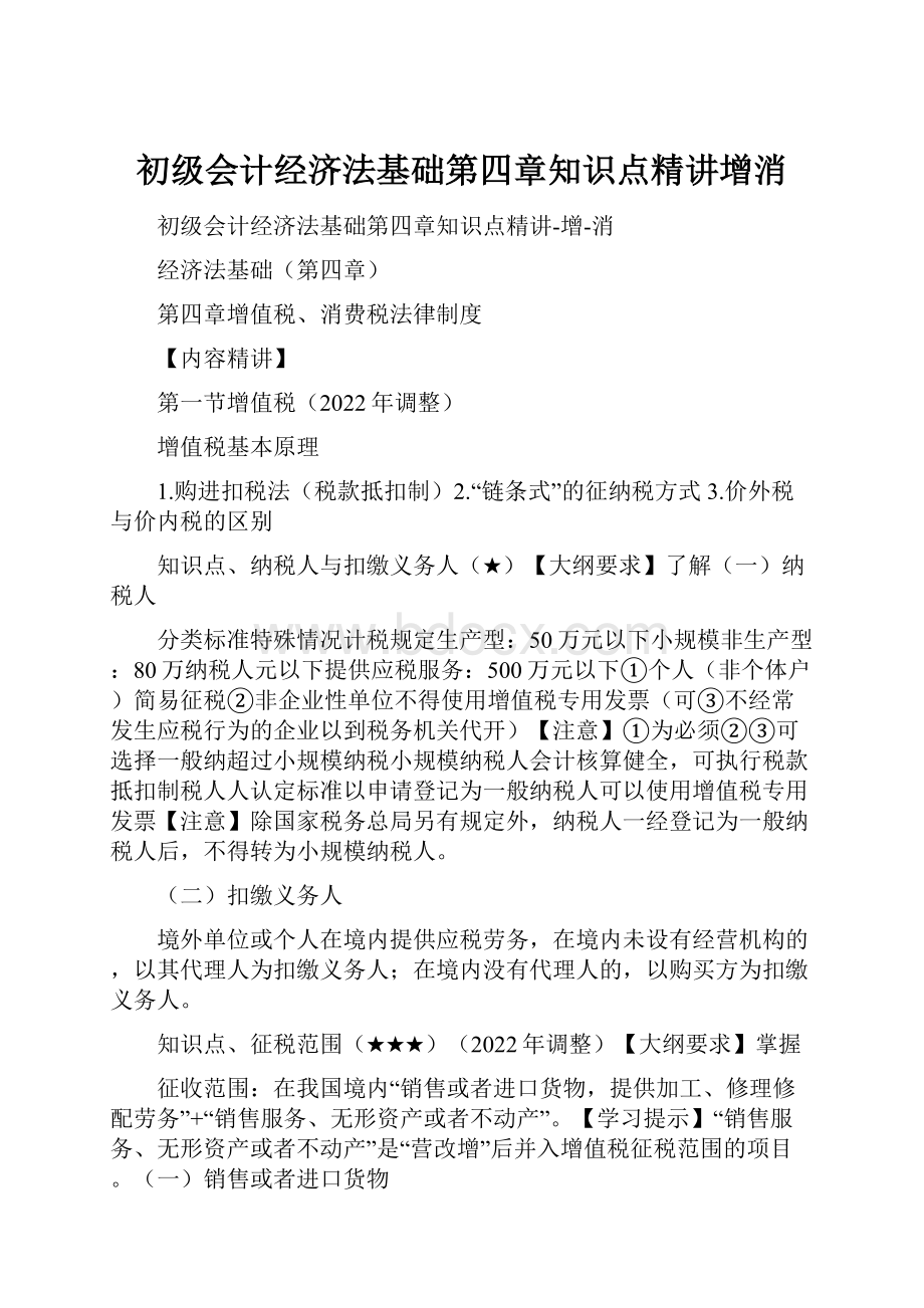 初级会计经济法基础第四章知识点精讲增消.docx