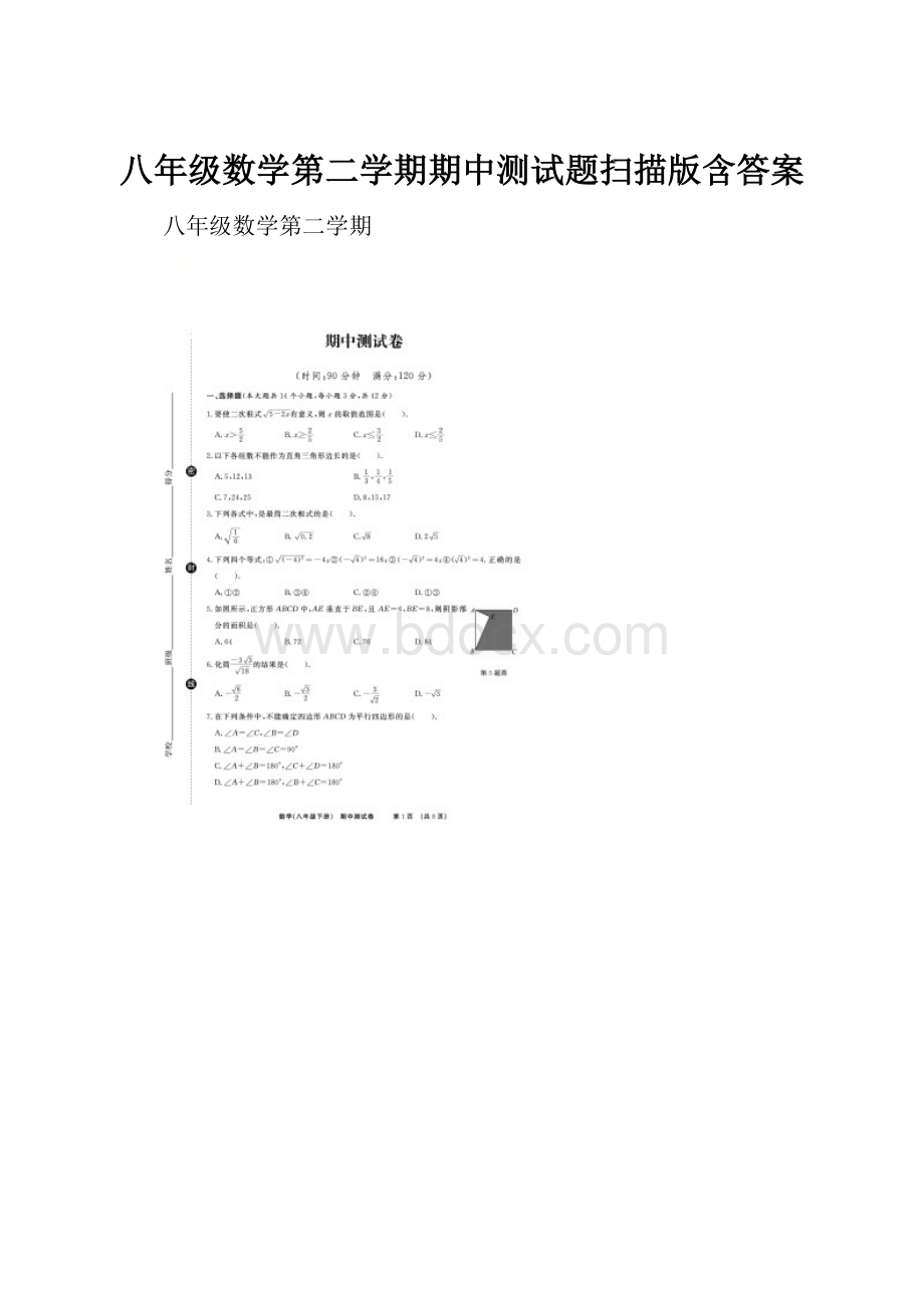 八年级数学第二学期期中测试题扫描版含答案.docx