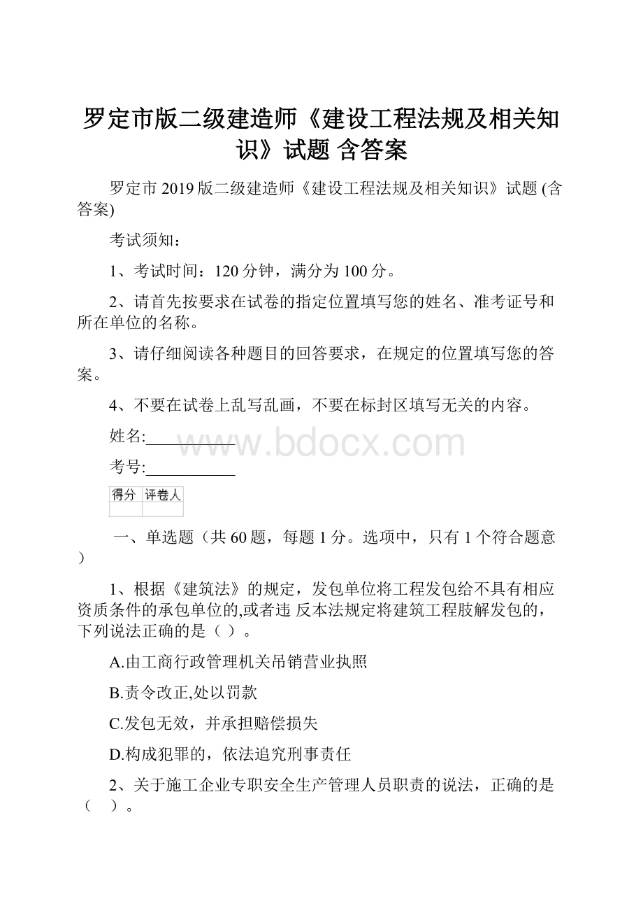 罗定市版二级建造师《建设工程法规及相关知识》试题 含答案.docx