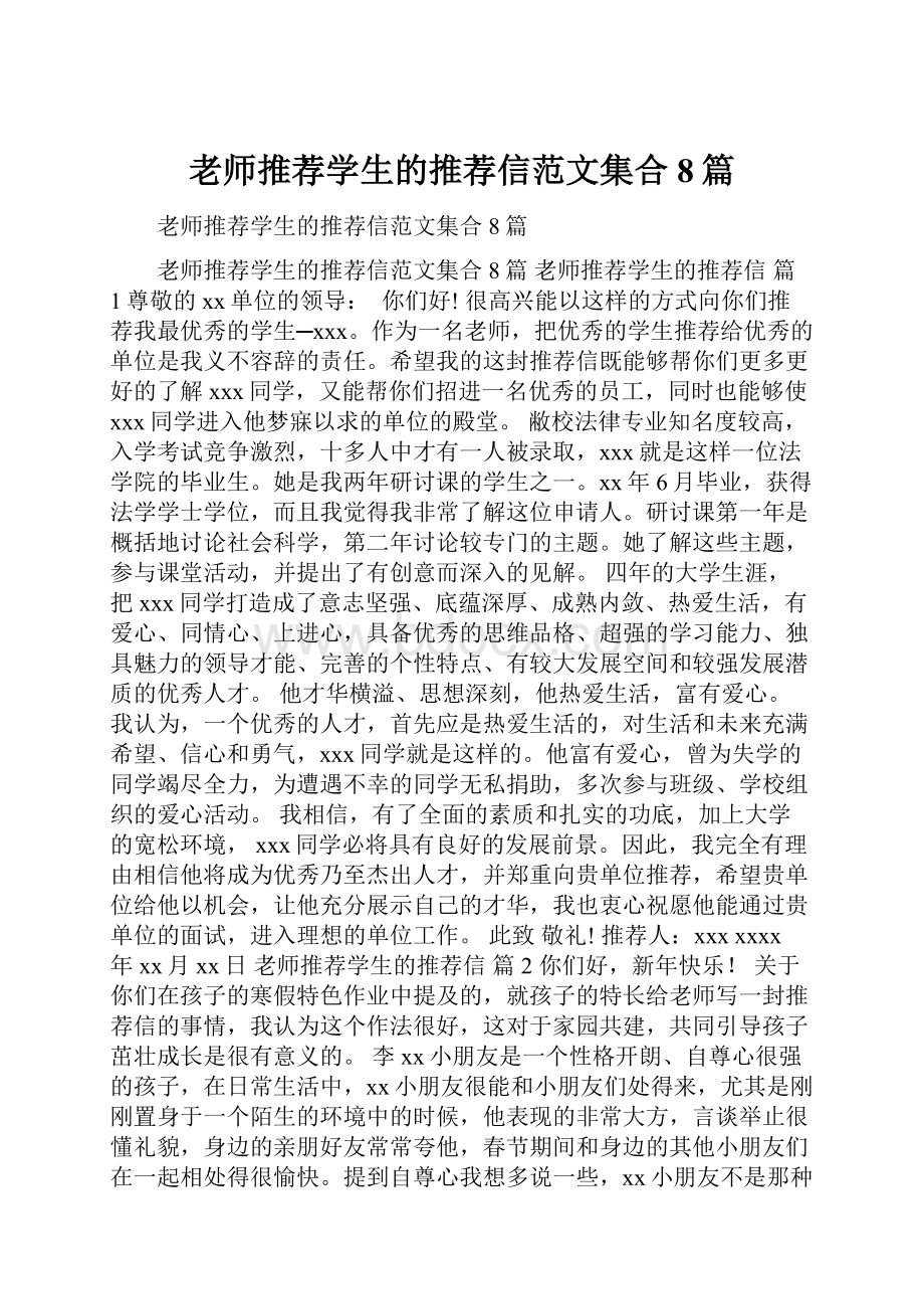 老师推荐学生的推荐信范文集合8篇.docx_第1页