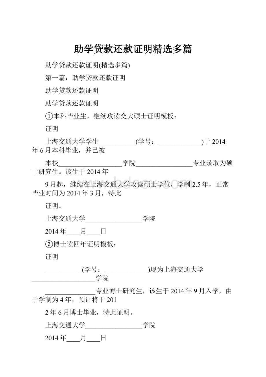 助学贷款还款证明精选多篇.docx_第1页