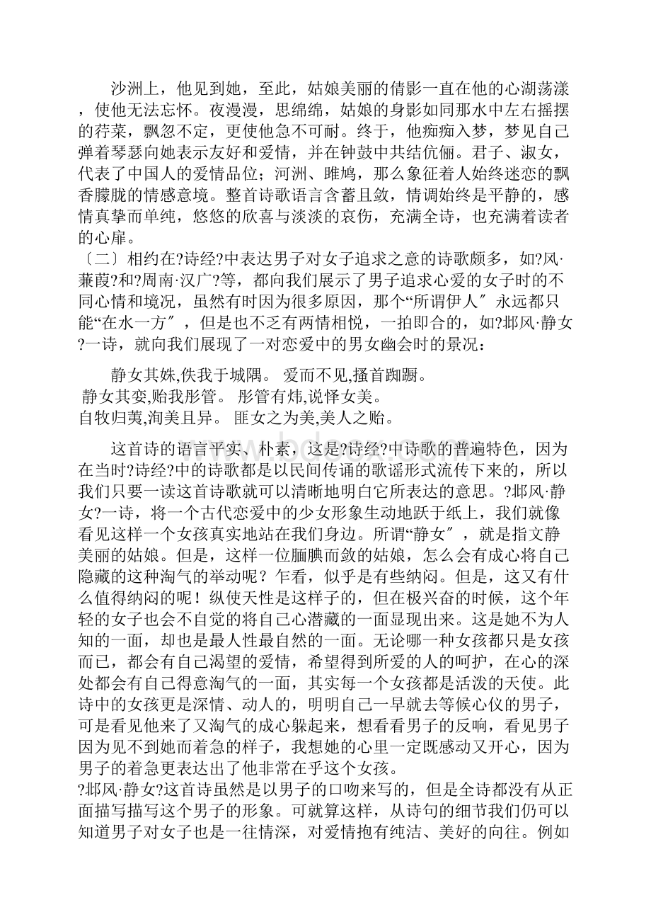 浅谈诗经中的婚恋诗.docx_第2页