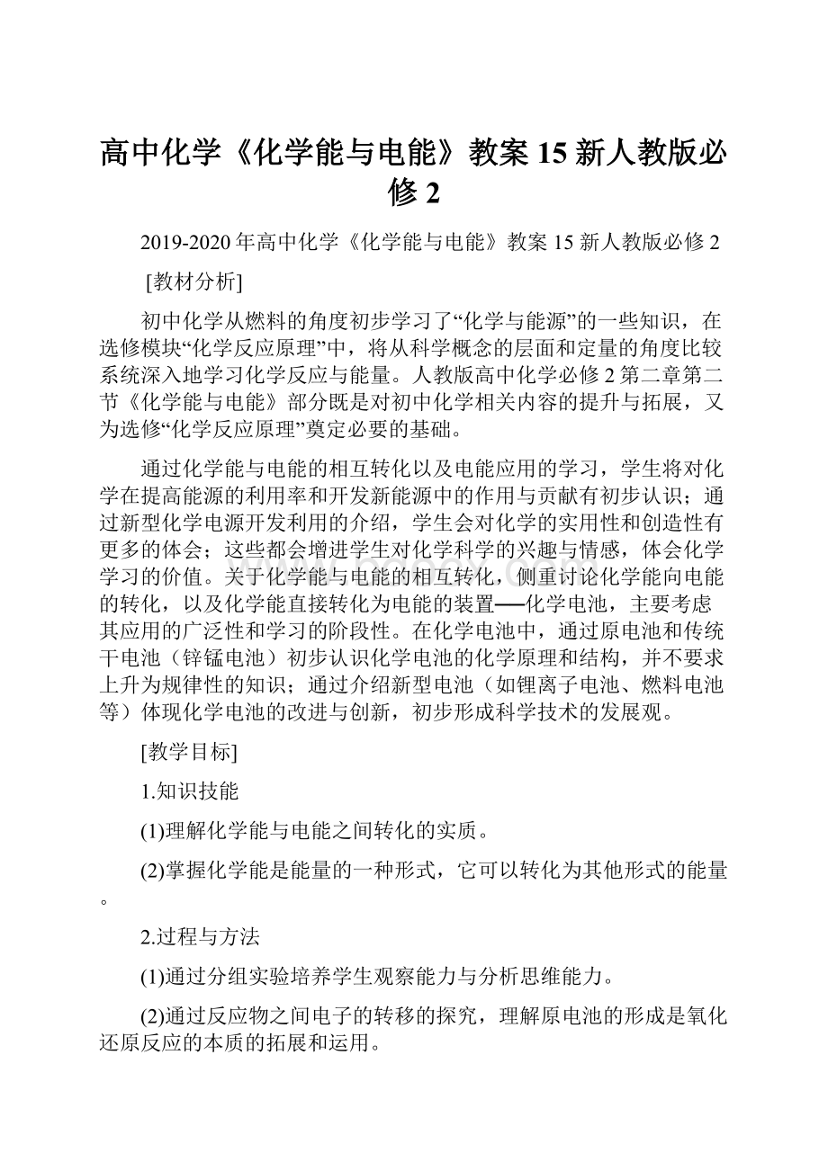 高中化学《化学能与电能》教案15 新人教版必修2.docx_第1页