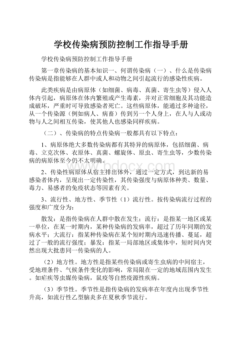 学校传染病预防控制工作指导手册.docx